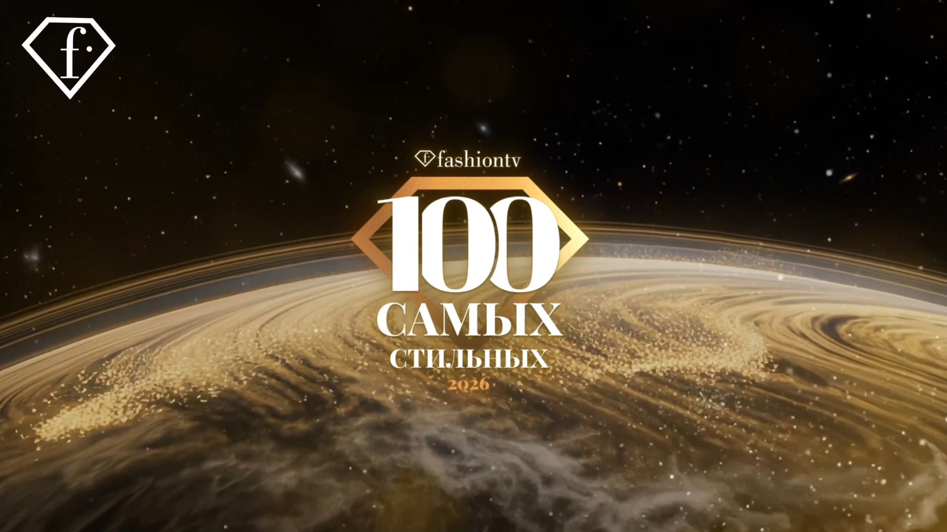 FashionTV (100 самых стильных) без алко 4K.