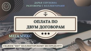 СУММА ГАШЕНИЯ ⦿ Разговоры с коллекторами / Услуги Юриста / Списание Долгов / Консультация
