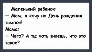 Я хочу на день рождения Тампон! Анекдоты смешные до слез! Юмор! Смех! Позитив! Шутки!