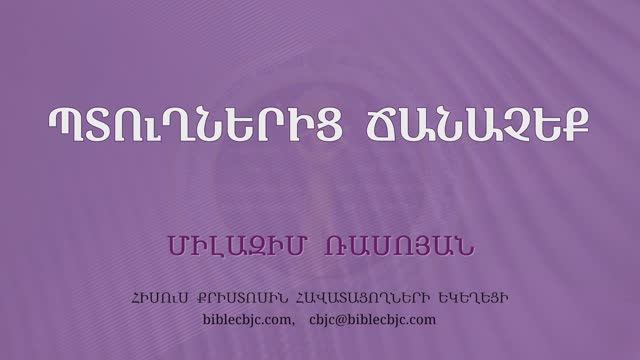 HQ1660 Պտուղներից ճանաչեք / Птухнериц чаначек - Милазим Расоян
