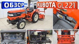 Обзор японского мини-трактора Kubota GL221