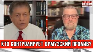 Ларри Джонсон: Кто контролирует Ормузский пролив?
