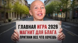 Игра «Магнит Для Блага» / Реальная Возможность Кардинально Изменить Свою Жизнь в 2026