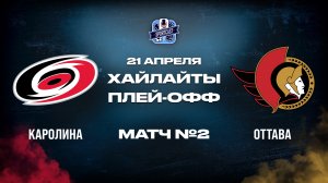 ОБЗОР МАТЧА №2 Каролина Харрикейнз – Оттава Сенаторз 21.04.2026 | 1-й раунд плей-офф НХЛ 2025/26
