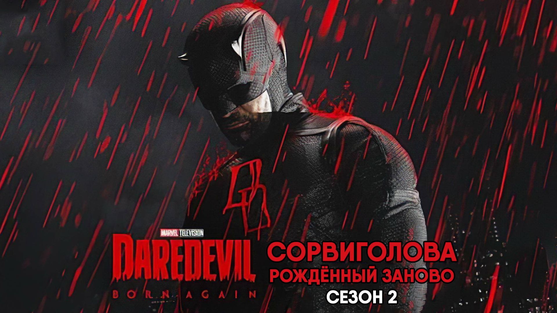 Сорвиголова: Рождённый заново - сезон 2 серия 4 (сериал, 2026) Daredevil: Born Again