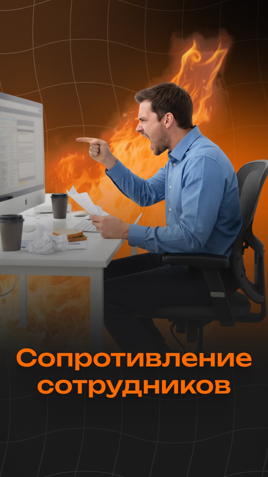 Сопротивление сотрудников #ai #aivideo #продажи #бизнес #ии