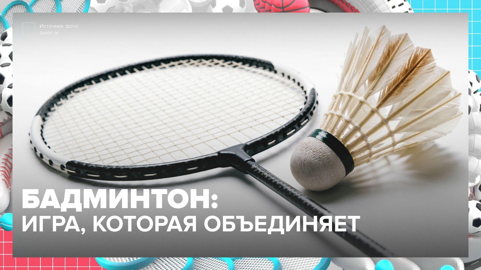 Где играть в бадминтон в Москве? | Спортивная редакция — Москва 24 | Контент
