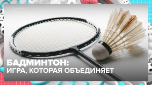 Где играть в бадминтон в Москве? | Спортивная редакция — Москва 24 | Контент
