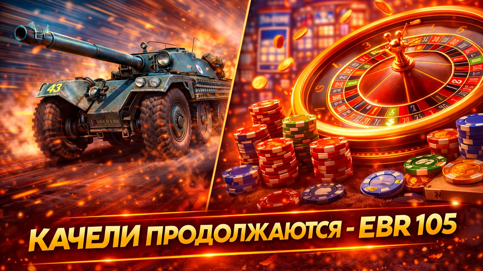 ЕБР 105 - КАЧЕЛИ ПРОДОЛЖАЮТСЯ ● ТРИ ОТМЕТКИ ● СТАРТ - 93,5% ● #4