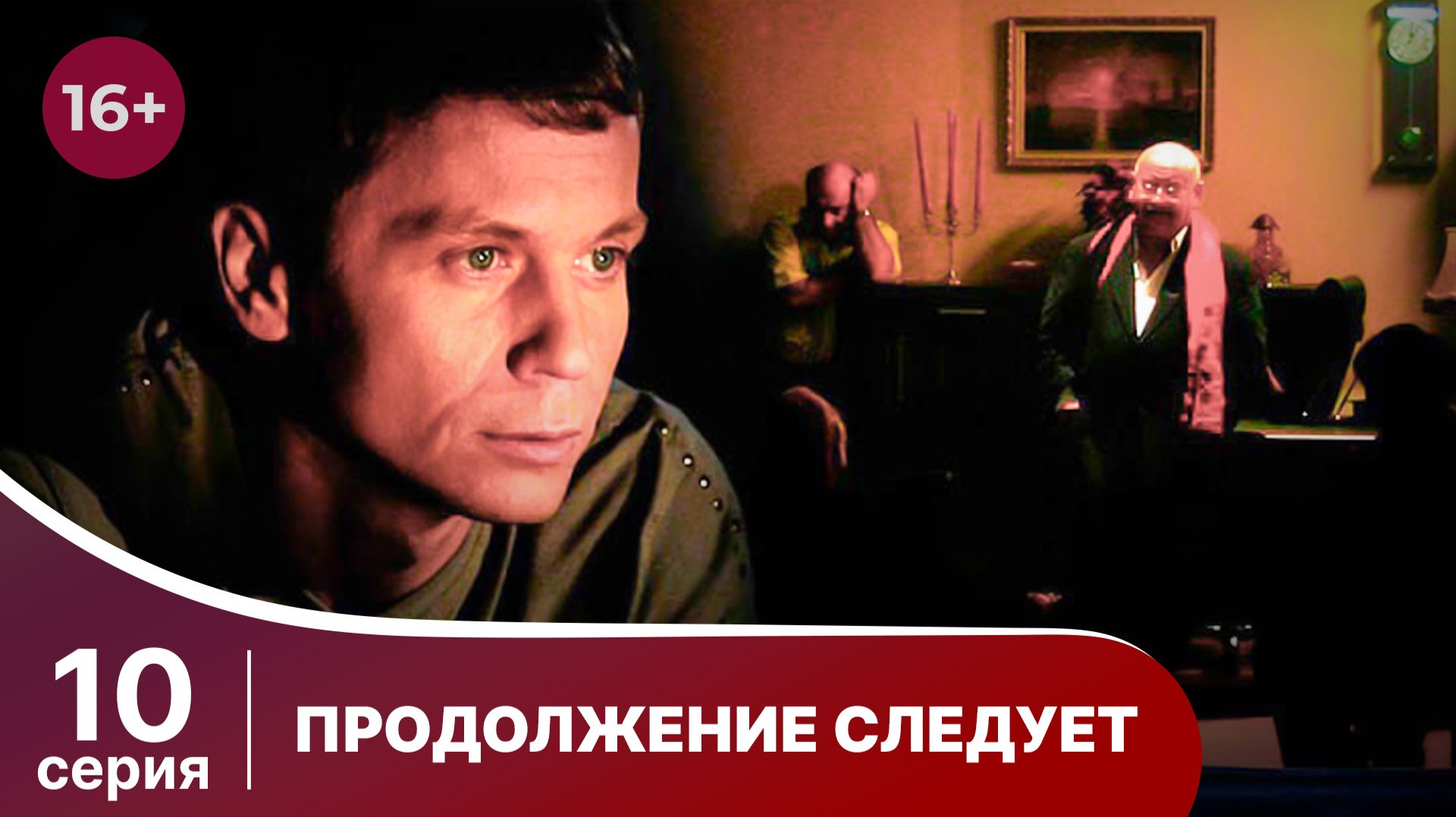 Продолжение следует. Серия 10. Детектив. Смотреть онлайн