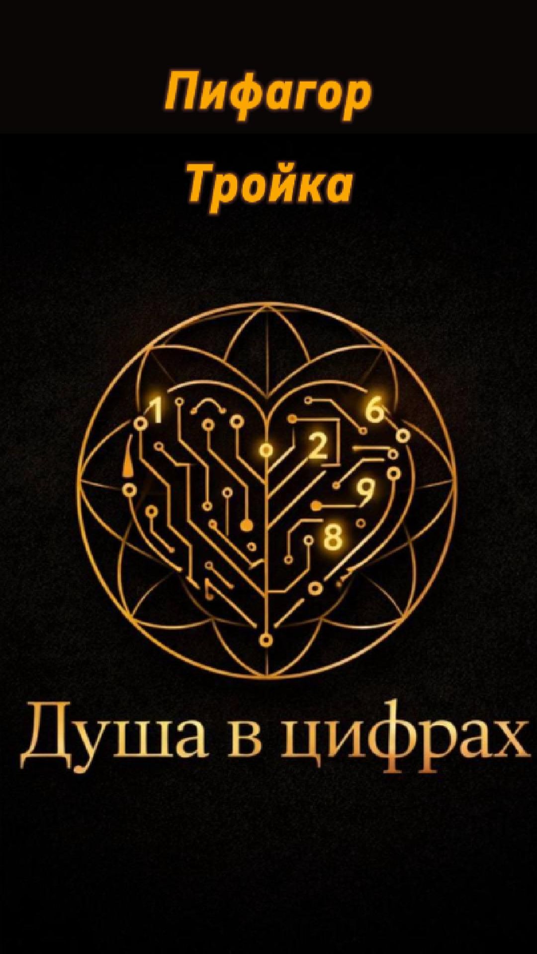 Цифра 3 в квадрате Пифагора: талант или хаос?