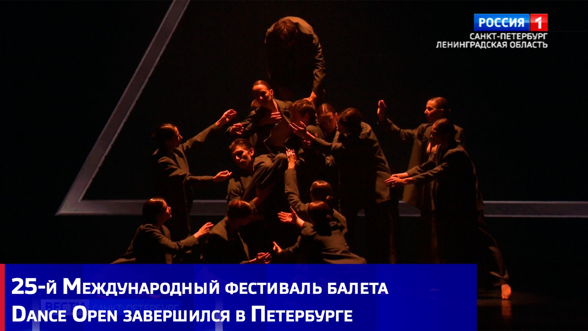 25-й Международный фестиваль балета Dance Open завершился в Петербурге