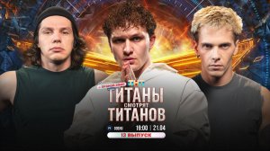 ТИТАНЫ СМОТРЯТ ТИТАНОВ
