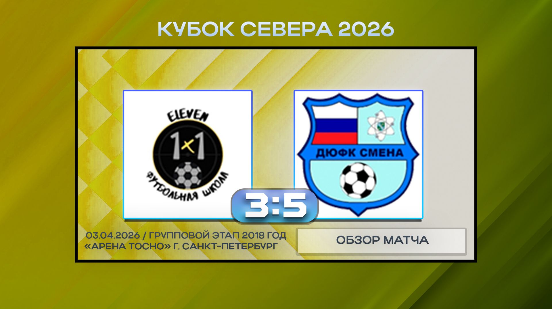 FC 1x1 - Смена ЛАЭС. Обзор