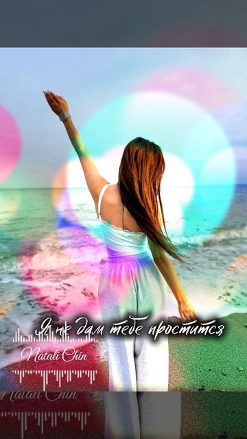 Я не дам тебе простится Натали Чин