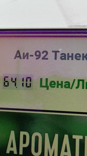 СТОИМОСТЬ БЕНЗИНА 92 ЗАШКАЛИВАЕТ в Нефтяной столице ТАТАРСТАНА 😡😡😡