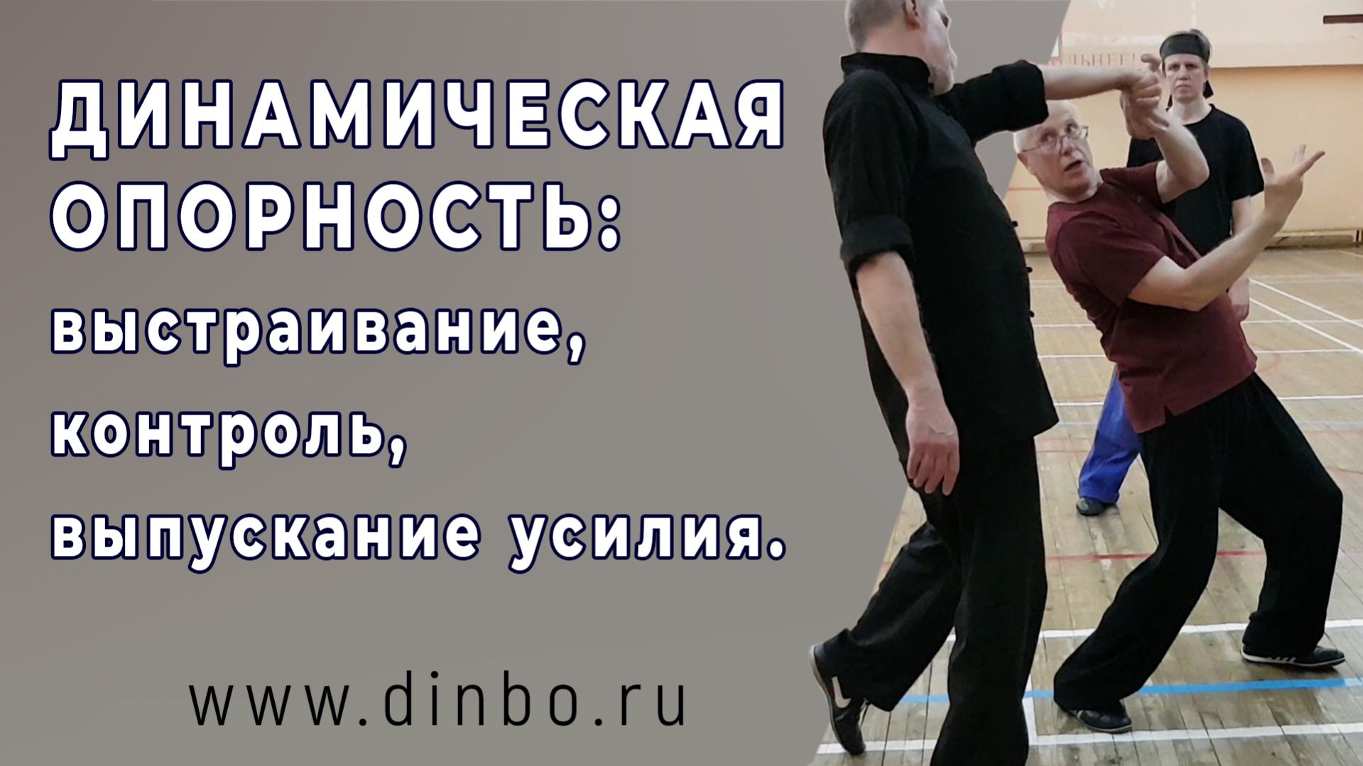 Динамическая опорность. Выстраивание и воздействие на суставы