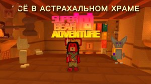 дождались Астрахальный храм и всё в нем