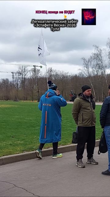 Легкоатлетический забег Эстафета Весна 2026 в Центральном парке. Жизнь вовремя СВО. Апрель 2026.
