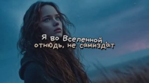 Я во Вселенной, отнюдь , не самиздат