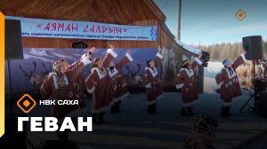 «Геван»  (19.04.26)