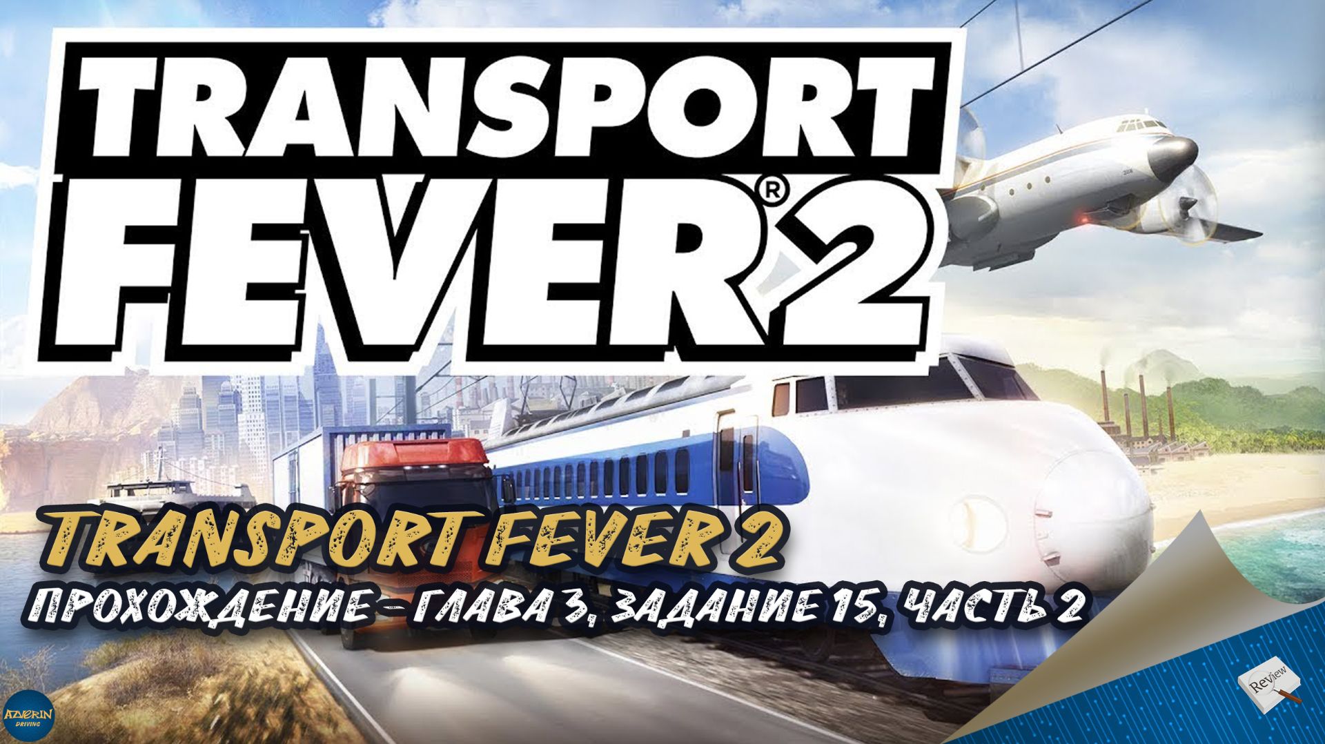 TRANSPORT FEVER 2. ПРОХОЖДЕНИЕ - ГЛАВА 3, ЗАДАНИЕ 15, ЧАСТЬ 2
