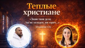 Теплые Христиане | Курящие Пастора | Системные Церкви | #эфир