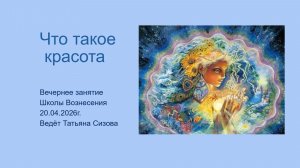 Что такое Красота. 20.04.2026г. Вечернее занятие.