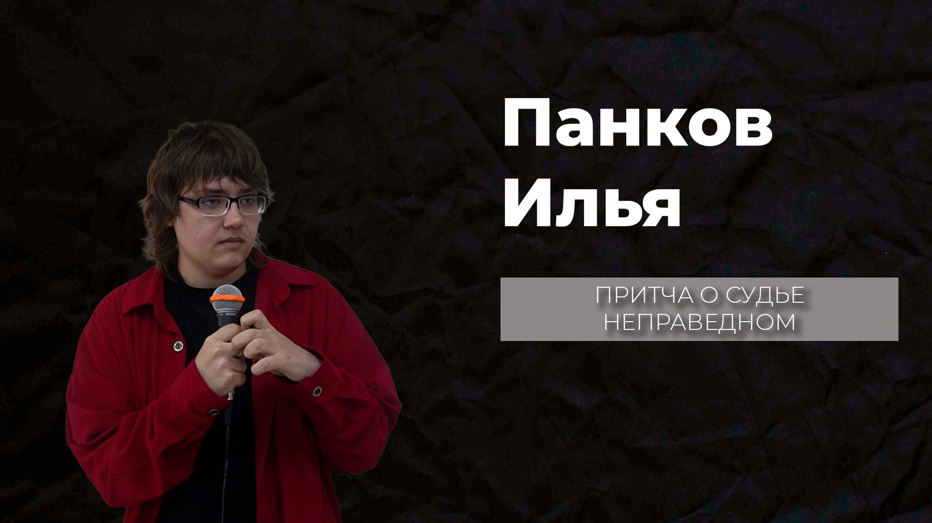 19.04.26 ТвояЦерковь Панков Илья «Притча о судье неправедном»