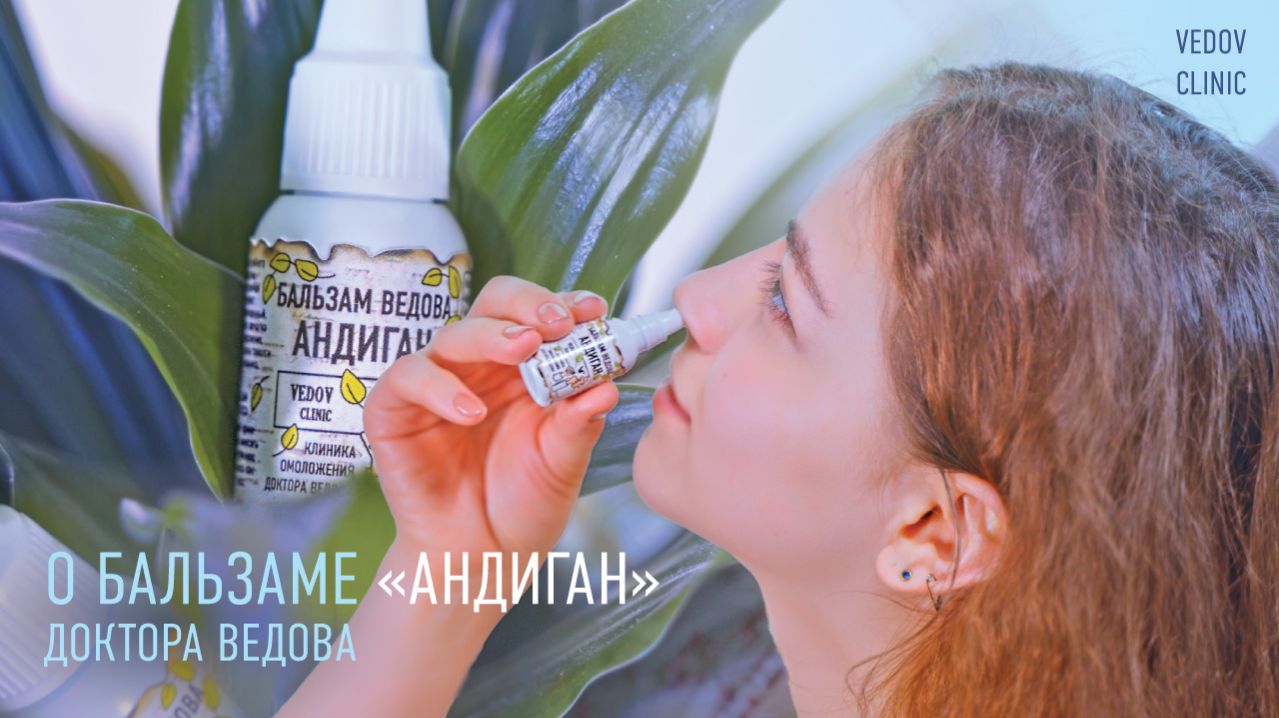 Бальзам Ведова «Андиган» от вирусной инфекции. Вирус не пройдет!