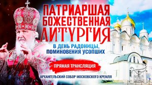 🕊 Божественная Литургия в день Радоницы, поминовения усопших