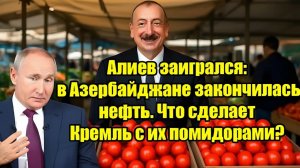 Алиев заигрался нефть в Азербайджане на исходе — ответ Кремля ударит по экономике