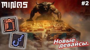 Тестируем новые девайсы   |   MINOS   |   #2