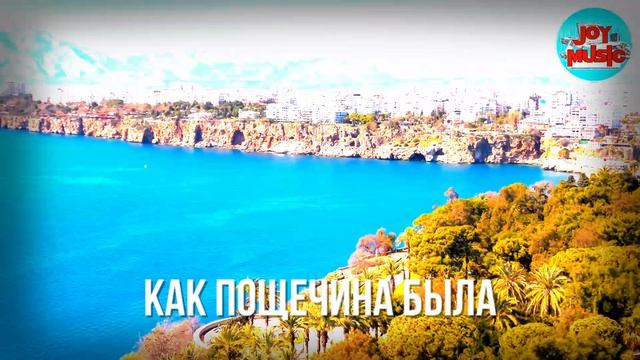 ВО ВСЕМ ВИНОВАТЫ