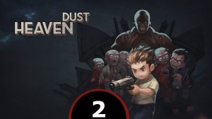 2. Heaven Dust. Идём в большой зал.