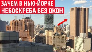 Для чего в Нью-Йорке построили небоскрёб без единого окна