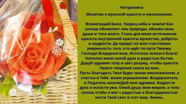 Молитва о мужской красоте и омоложении
