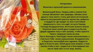 Молитва о мужской красоте и омоложении