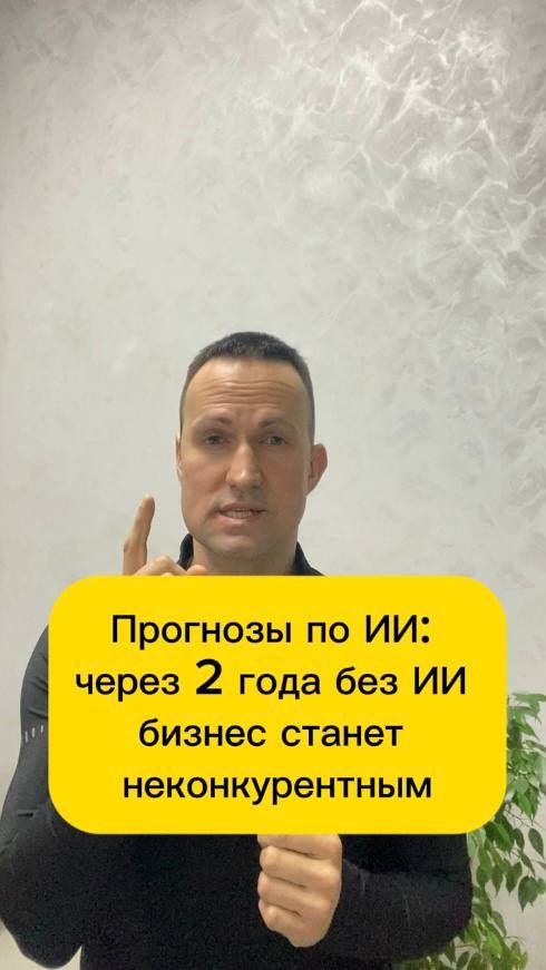 Прогнозы по ИИ - через 2 года без ИИ бизнес станет неконкурентным