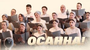 Осанна, Осанна! – Раменский хор | Христианские песни