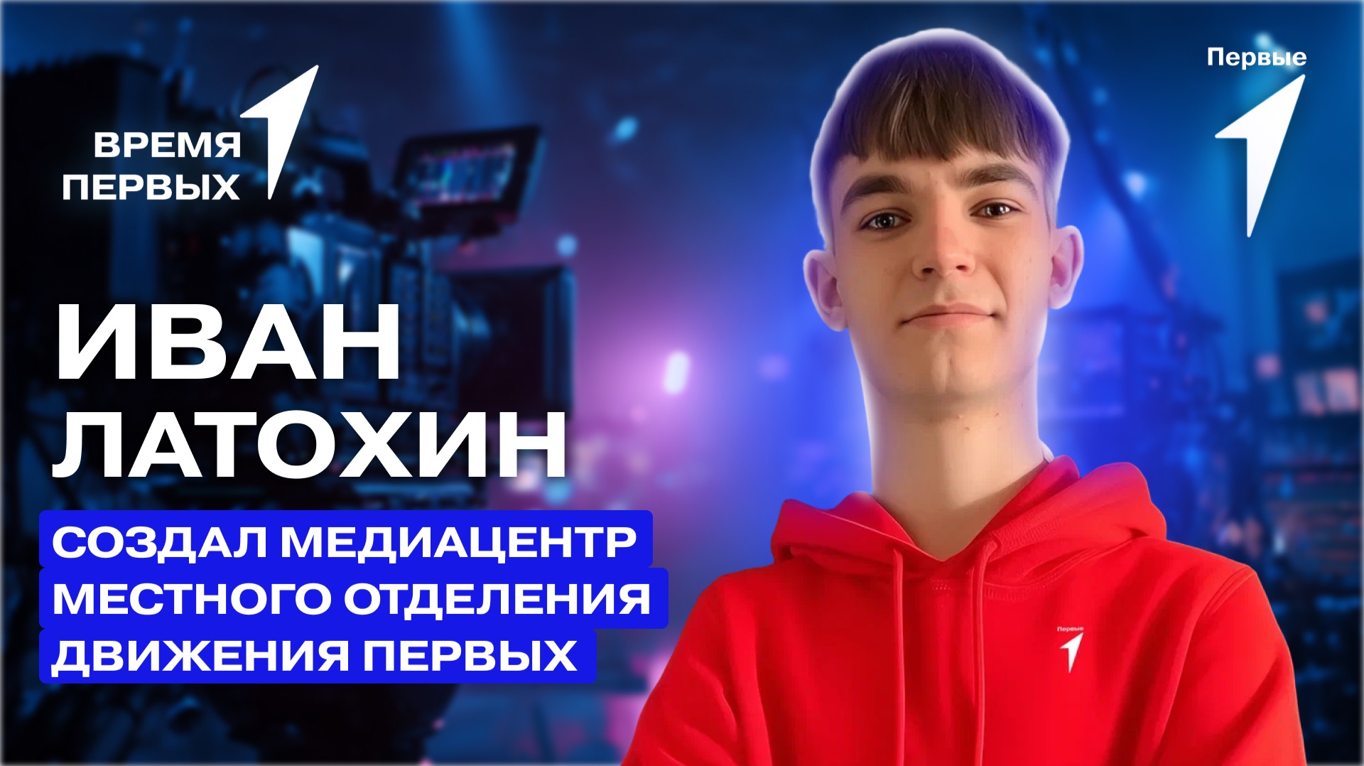 Как организовать работу медиацентра Движения Первых? | Время Первых