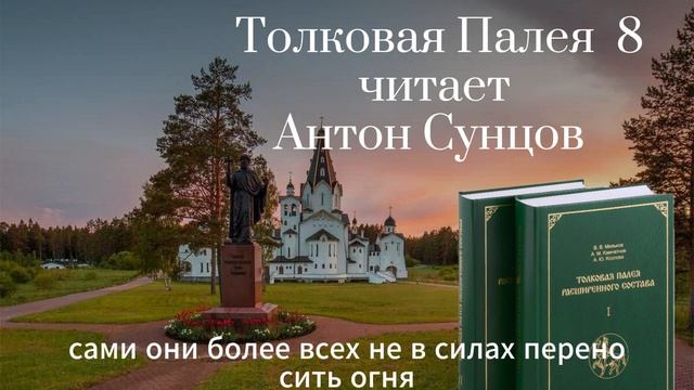 Толковая Палея 8. Читает Антон Сунцов