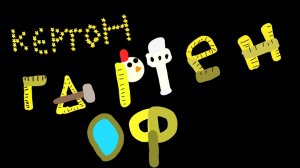 гартен оф кертон 1