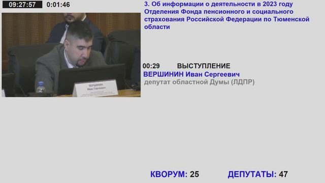 28 заседание Тюменской областной думы VII созыва