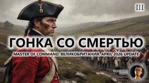 💂ГОНКА СО СМЕРТЬЮ I №3 I Master of Command. Великобритания