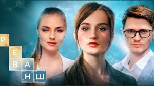 Реванш сериал 2024 Трейлер