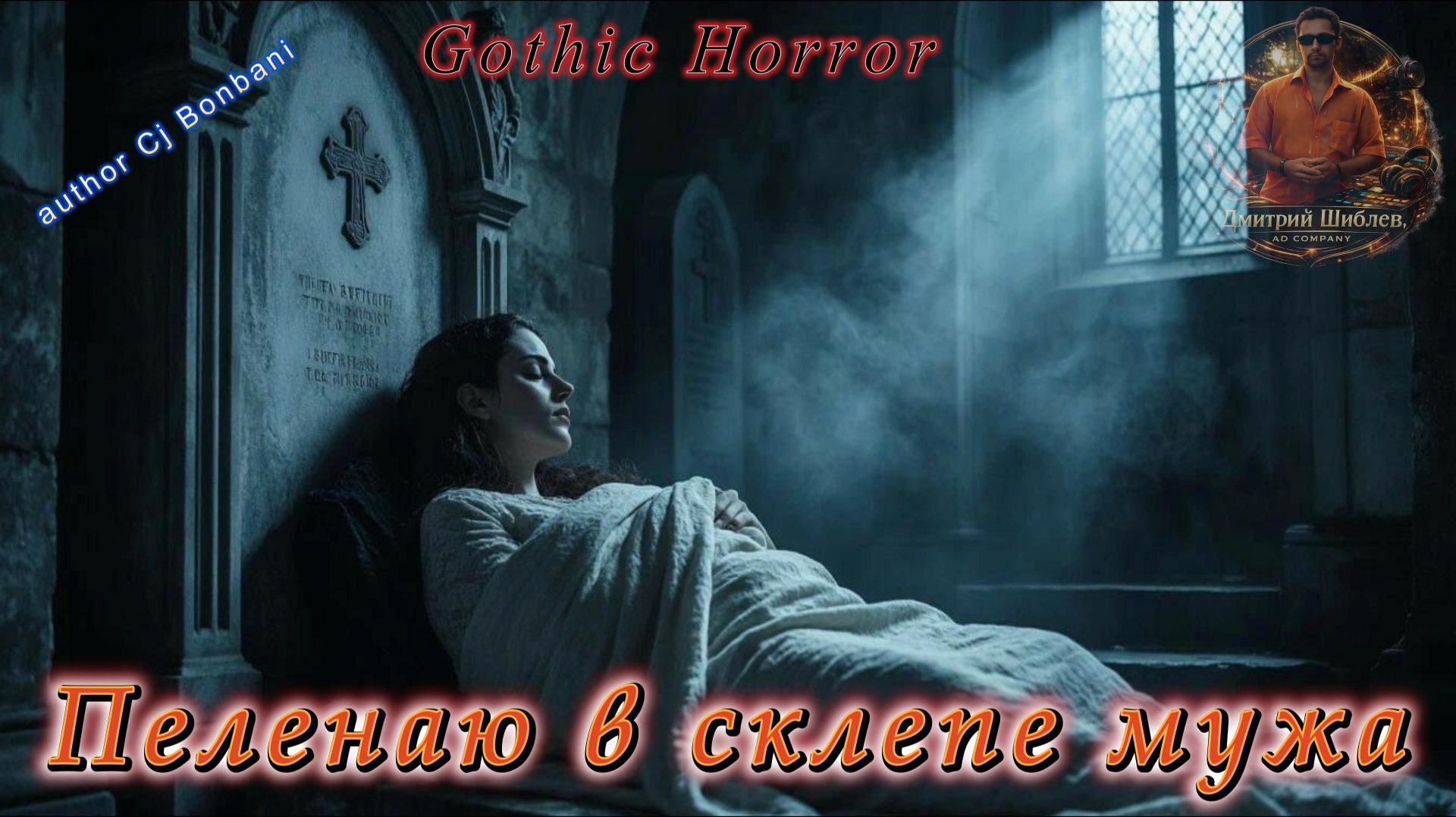 Пеленаю в склепе мужа/Gothic