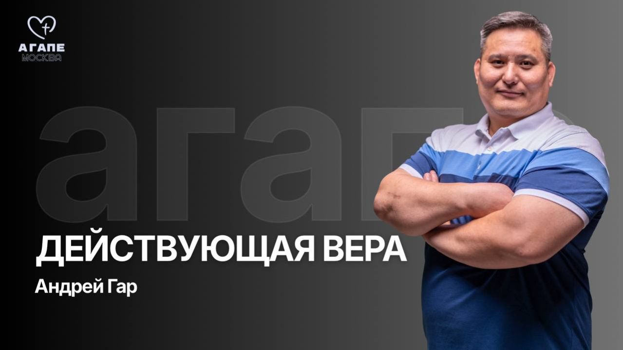 Молитвенное Богослужение «ДЕЙСТВУЮЩАЯ ВЕРА» 21.04.2026