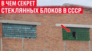 Зачем в СССР повсеместно использовали такие стеклоблоки