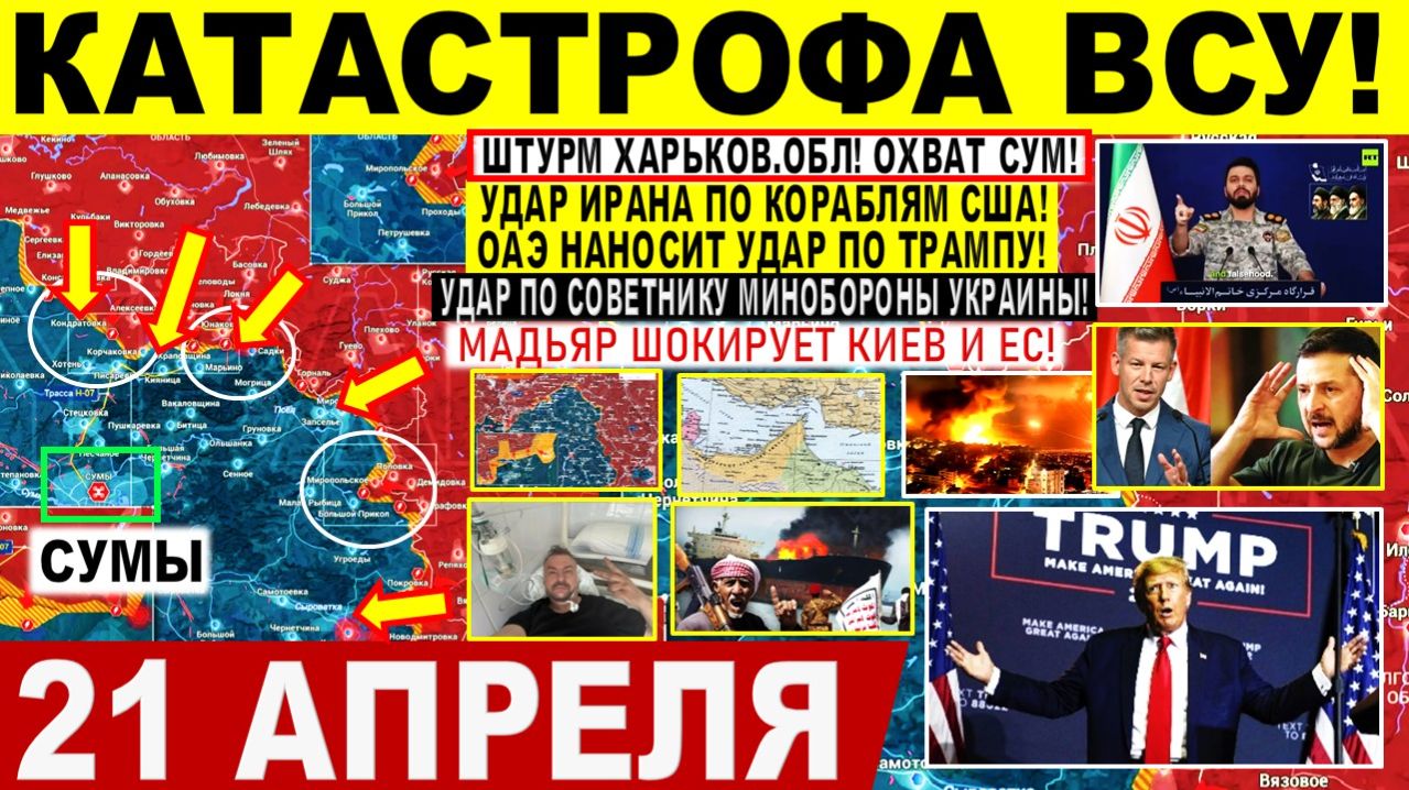 Свежая сводка 21 апреля! Катастрофа ВСУ! Охват Сум, ШТУРМ Харьков обл! Иран УДАР по США! Трамп, Киев